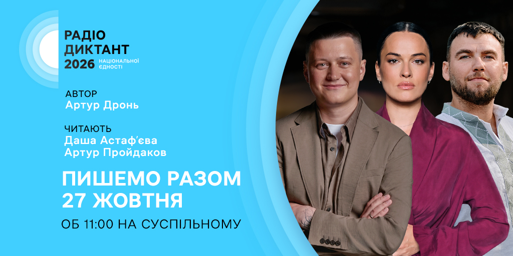 Радіодиктант національної єдності – 2026: Суспільне оголосило автора та читців