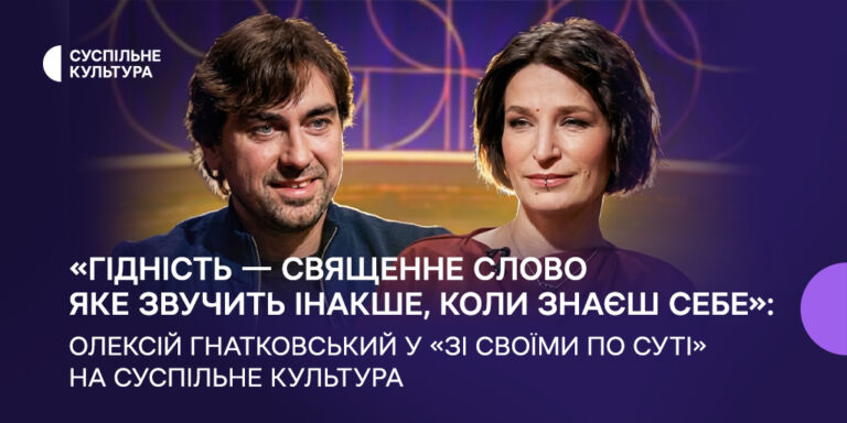 «Гідність — священне слово, яке звучить інакше, коли знаєш себе»: Олексій Гнатковський у «Зі своїми по суті» на Суспільне Культура