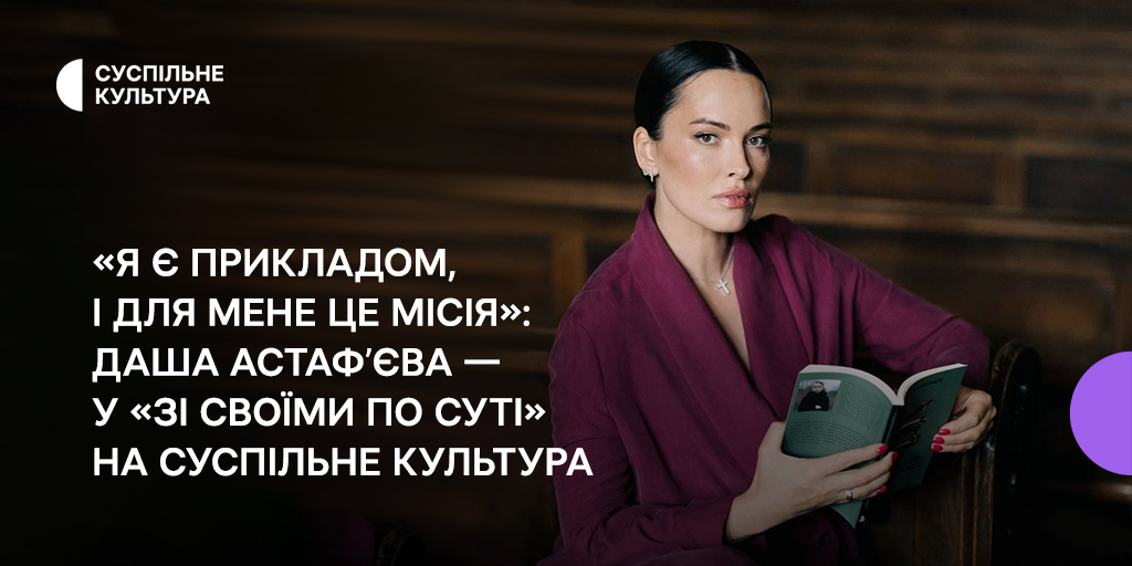 Даша Астаф’єва у програмі «Зі своїми по суті» на Суспільне Культура