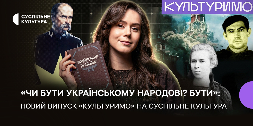 новий випуск «Культуримо» на Суспільне Культура новий випуск «Культуримо» на Суспільне Культура
