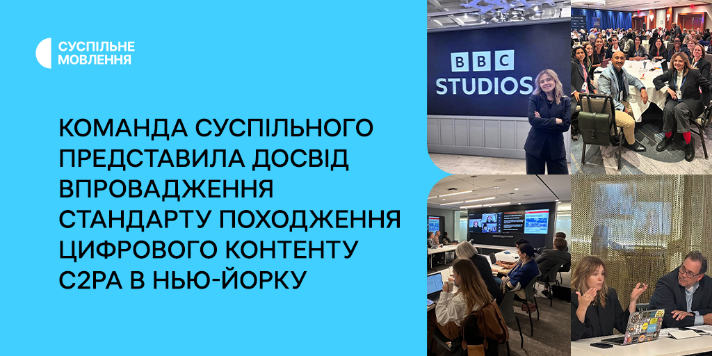 Команда Суспільного представила досвід впровадження стандарту походження цифрового контенту C2PA в Нью-Йорку