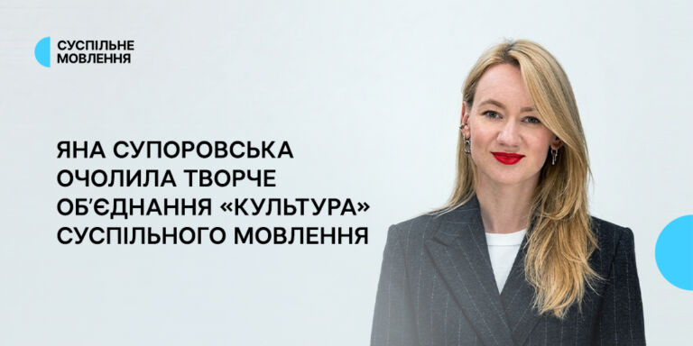Яна Супоровська очолила творче об’єднання «Культура» Суспільного Мовлення