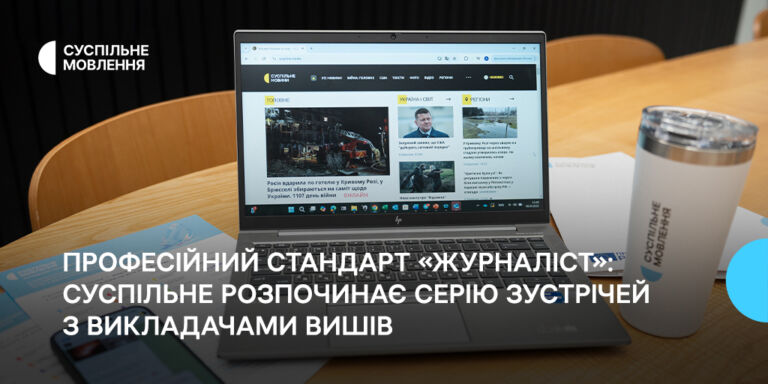 Професійний стандарт «Журналіст»: Суспільне розпочинає серію зустрічей з викладачами вишів