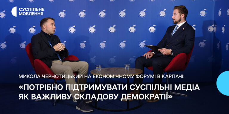 «Потрібно підтримувати суспільні медіа як важливу складову демократії», — Микола Чернотицький на Економічному форумі в Карпачі
