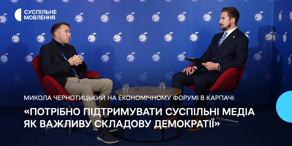 «Потрібно підтримувати суспільні медіа як важливу складову демократії», — Микола Чернотицький на Економічному форумі в Карпачі
