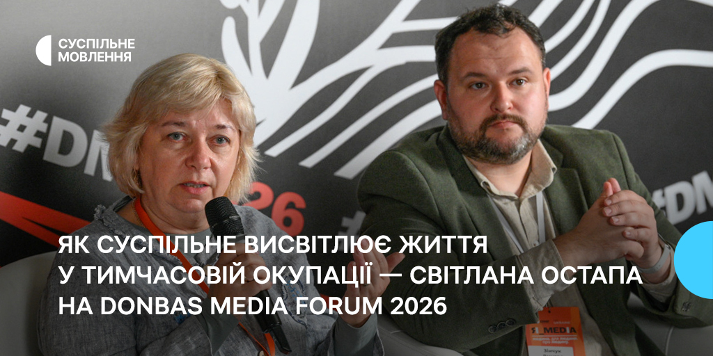 Як Суспільне висвітлює життя у тимчасовій окупації — Світлана Остапа на Donbas Media Forum 2026