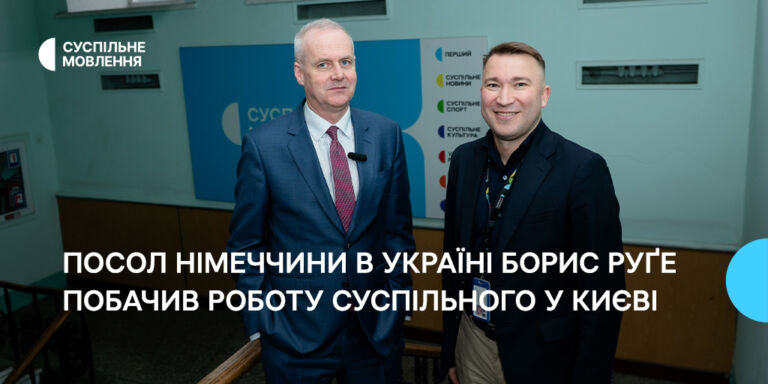 Посол Німеччини в Україні Борис Руґе побачив роботу Суспільного у Києві