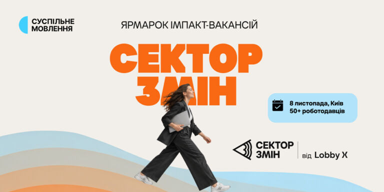 У Києві відбудеться один із найбільших ярмарків вакансій «Сектор змін» від Lobby X
