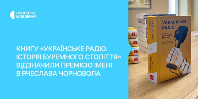 Книгу «Українське радіо. Історія буремного століття» відзначили Премією імені В’ячеслава Чорновола