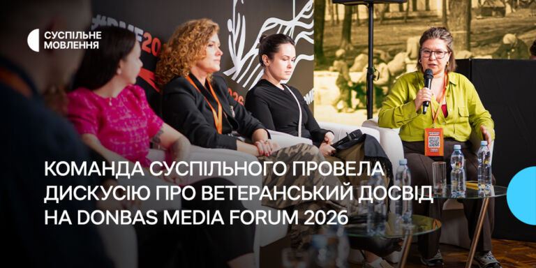 Команда Суспільного провела дискусію про ветеранський досвід на Donbas Media Forum 2026