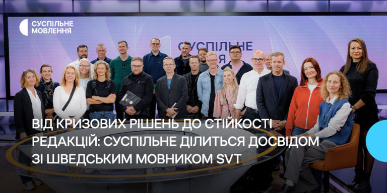 Від кризових рішень до стійкості редакцій: Суспільне ділиться досвідом зі шведським мовником SVT