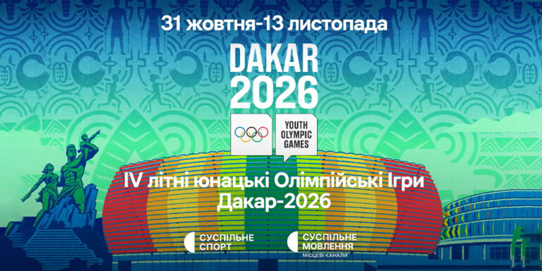 Дивіться наживо на Суспільному літні юнацькі Олімпійські ігри – 2026