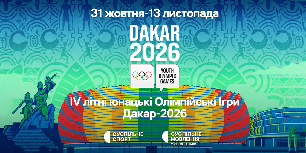Дивіться наживо на Суспільному літні юнацькі Олімпійські ігри – 2026 Дивіться наживо на Суспільному літні юнацькі Олімпійські ігри – 2026