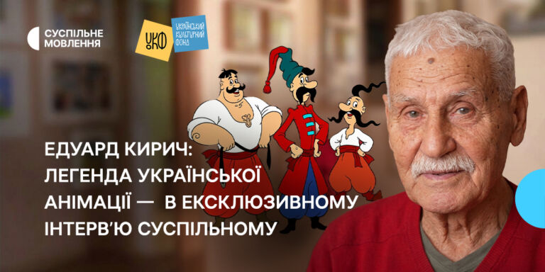 Едуард Кирич: легенда української анімації — в ексклюзивному інтерв’ю Суспільному