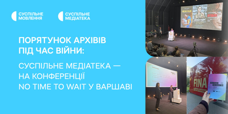 Порятунок архівів під час війни: Суспільне Медіатека — на конференції No Time to Wait у Варшаві