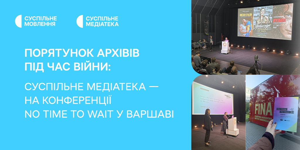Порятунок архівів під час війни: Суспільне Медіатека — на конференції No Time to Wait у Варшаві