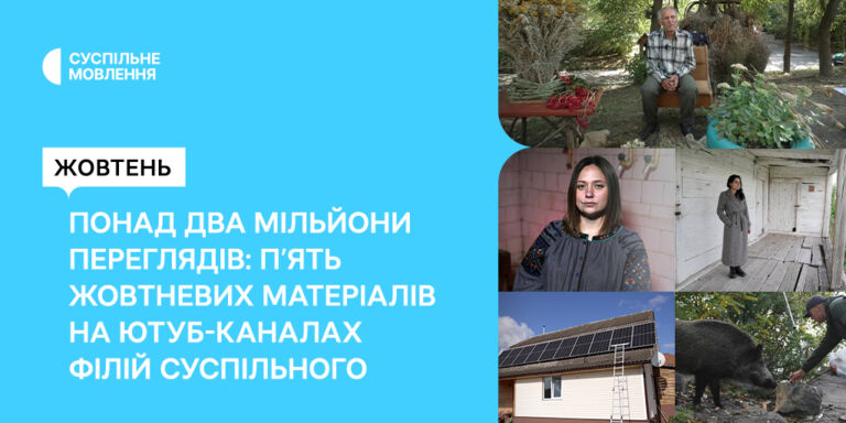 Понад два мільйони переглядів: п’ять жовтневих матеріалів на ютуб-каналах філій Суспільного