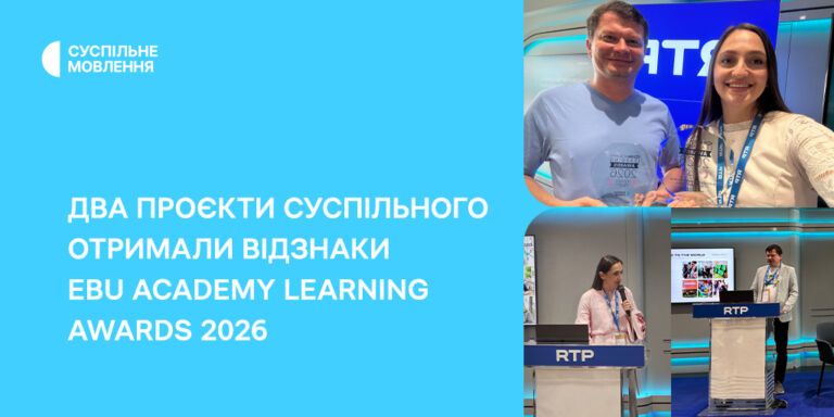 Два проєкти Суспільного отримали відзнаки EBU Academy Learning Awards 2026