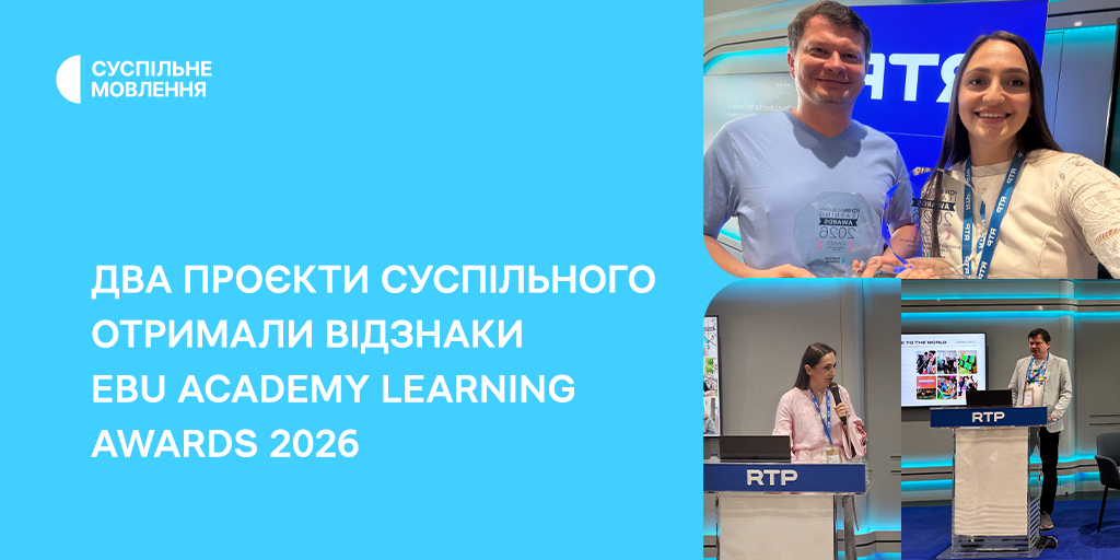 Два проєкти Суспільного отримали відзнаки EBU Academy Learning Awards 2026