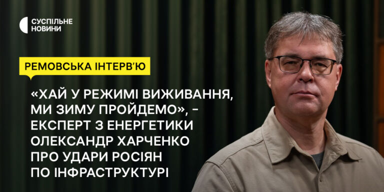 «Хай у режимі виживання, ми зиму пройдемо», — експерт з енергетики Олександр Харченко у проєкті «Ремовська Інтерв’ю»