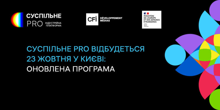 Суспільне PRO відбудеться 23 жовтня у Києві: оновлена програма