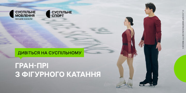 Гран-прі з фігурного катання на Суспільному: дивіться перший етап за участю української пари