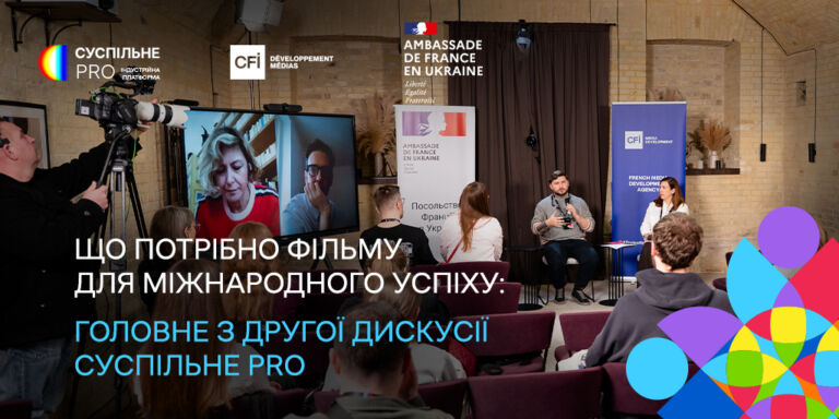 Що потрібно фільму для міжнародного успіху: головне з другої панельної дискусії Суспільне PRO