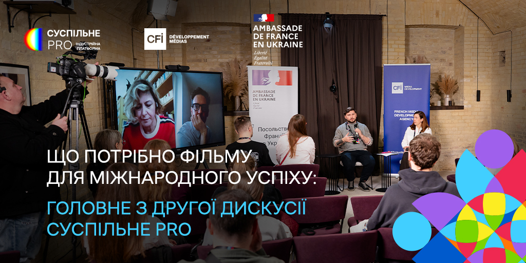 Що потрібно фільму для міжнародного успіху: головне з другої панельної дискусії Суспільне PRO